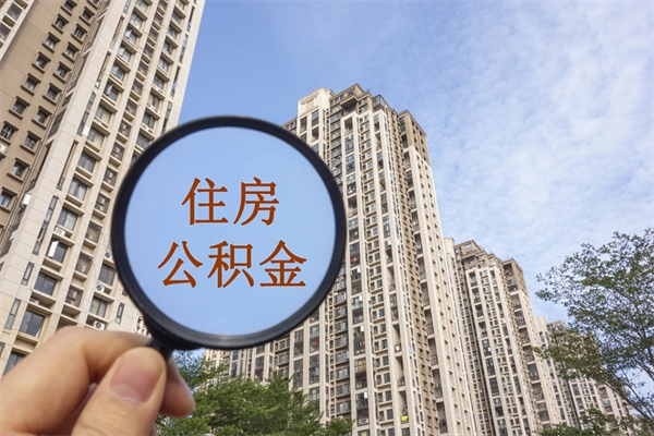 凤城公积金贷款后怎么提取公积金（公积金贷款后怎么取余额）