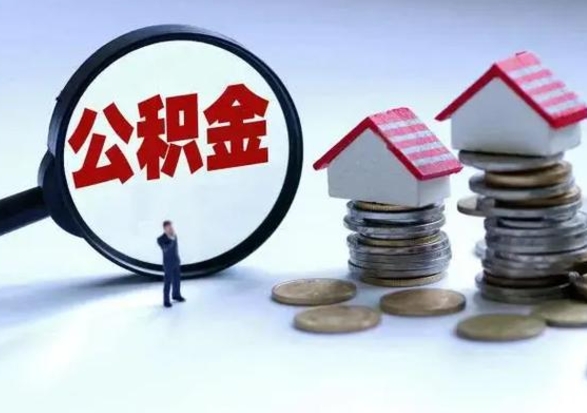 凤城外地的住房公积金怎么提取（外地公积金怎样提取）