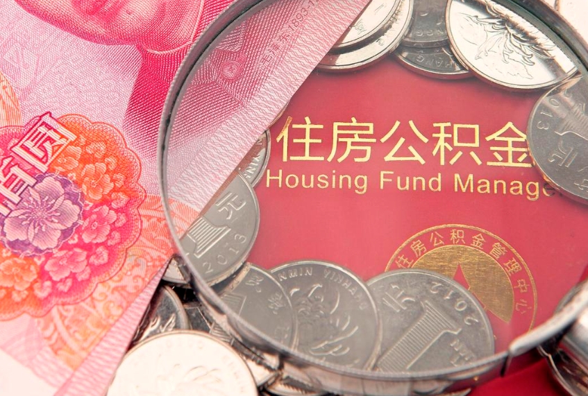 凤城个人怎么提住房公积金（个人提取公积金怎么办理）