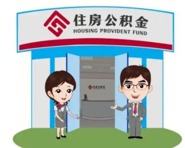 凤城外地的住房公积金怎么提取（外地公积金怎样提取）